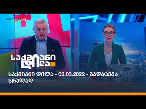 საქმიანი დილა - 03.03.2022 - გადაცემა სრულად