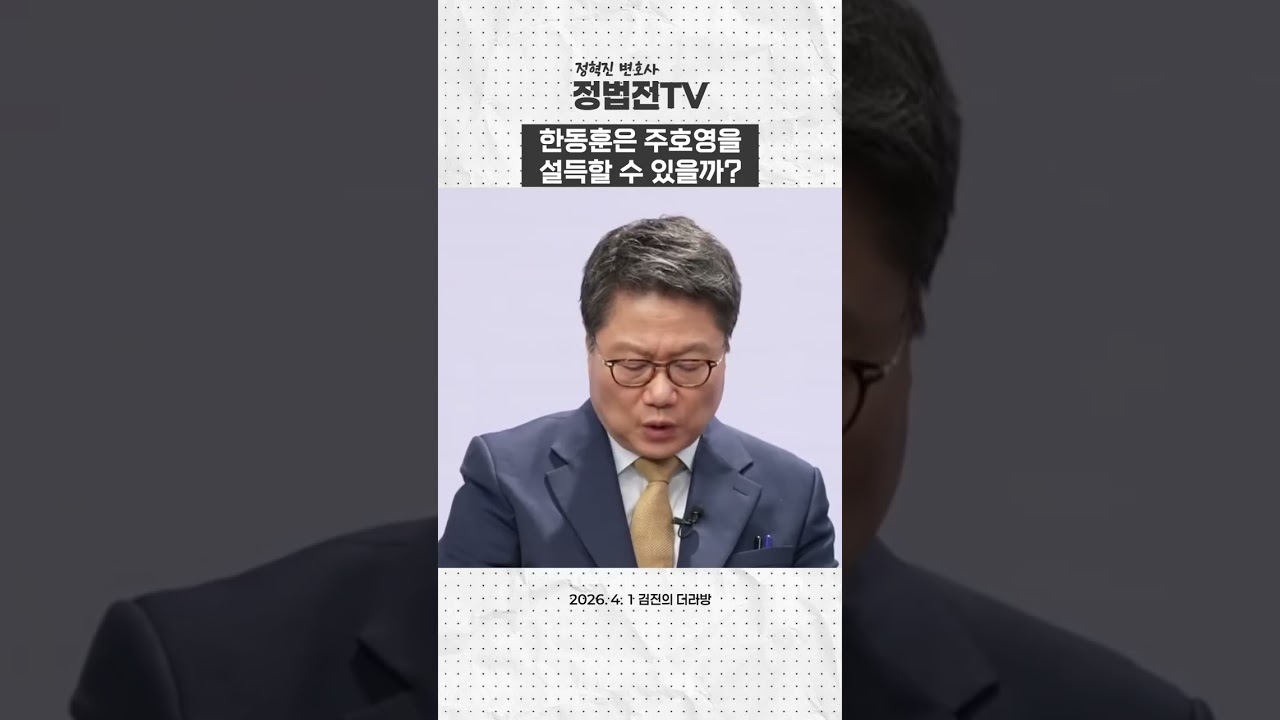 한동훈은 주호영을 설득할 수 있을까?