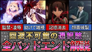 【Fate】Fate/stay night 全バッドエンド解説・考察　Unlimited Blade Works編