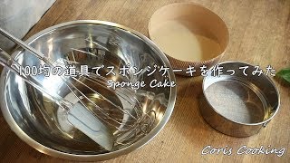 100均の道具を使ってハンドミキサーを使わずに簡単スポンジケーキを作ってみた【ダイソー】｜Coris cooking