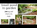 500 രൂപയിൽ താഴെ ചെലവിൽ ഒരു ചെറു കുളം/tips for leak proof pond/ how I made my koi pond/ Malayalam.