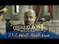 المؤسس عثمان الموسم الثاني هذا المساء الحلقة 212 