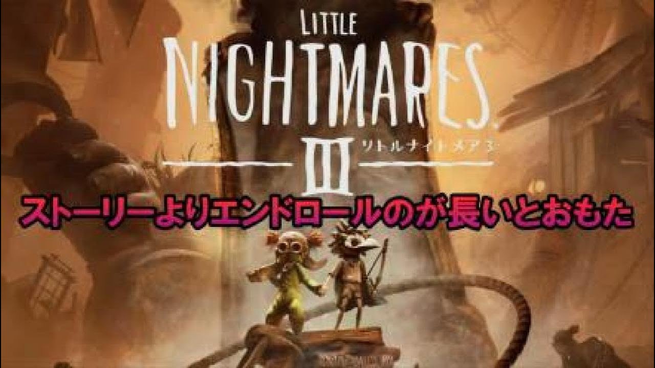 Little Nightmares 3 (リトルナイトメア3)  #3(END)　早すぎるラスボス