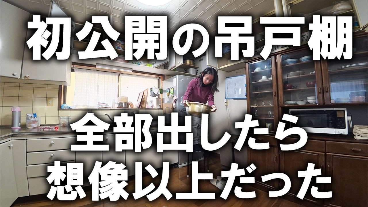 【断捨離】多すぎる吊戸棚の中身、初めて全部出したら想像以上！ひとつひとつ仕分けをして断捨離しました｜汚部屋主婦｜ズボラ主婦｜片付け｜空家｜台所｜