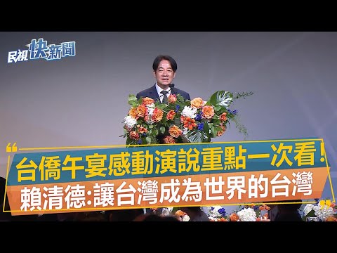 全文／台僑午宴感動演說一次看 賴清德：讓台灣成為世界的台灣－民視新聞