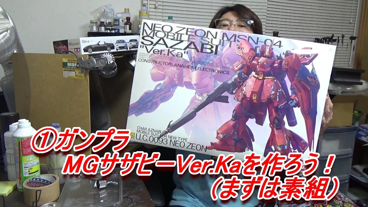 ①ガンプラMGサザビーVer.Kaを作ろう！（まずは素組） - YouTube