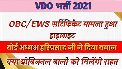 OBC/EWS सर्टिफिकेट मामला हुआ हाइलाइट|Vdo Document Verification Date|Vdo News Today|