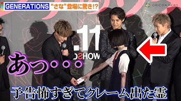 【閲覧注意】GENERATIONS、予告映像クレーム殺到の霊“さな”生登場で大絶叫！？　映画『ミンナのウタ』完成披露試写会