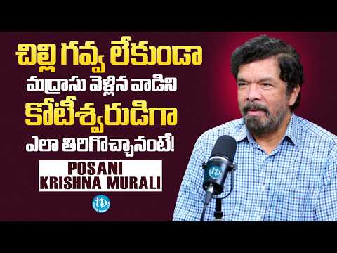Posani Krishna Murali Life Journey | From Zero to Crorepati in Madras Film Industry | iDream Media - IDREAMMEDIA