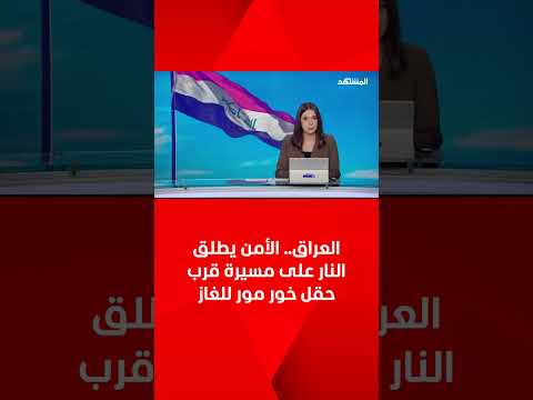 العراق الأمن يطلق النار على مسيرة قرب حقل خور مور للغاز