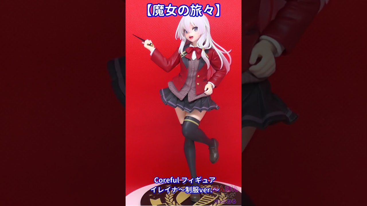 魔女の旅々】Coreful フィギュア イレイナ～制服ver.～ #プライズ