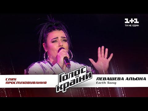 Алена Левашева — "Earth Song" — выбор вслепую — Голос страны 11