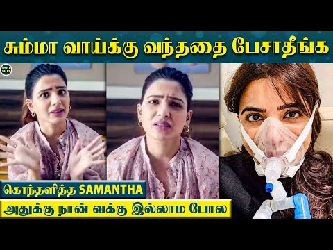 வெறுப்பாகி திட்டிய Samantha - “Pls உங்கள கெஞ்சி கேக்குறேன் இன்னொரு வாட்டி இப்படி பண்ணாதீங்க”