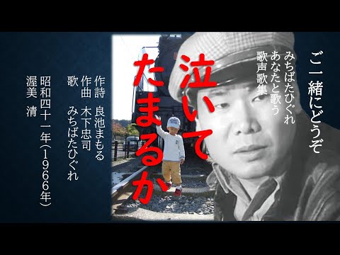 渥美清　泣いてたまるかラックとブック付＆西田敏行の泣いてたまるかブック付 泣いてたまるか （1966年）映画「男はつらいよ」シリーズにつながる