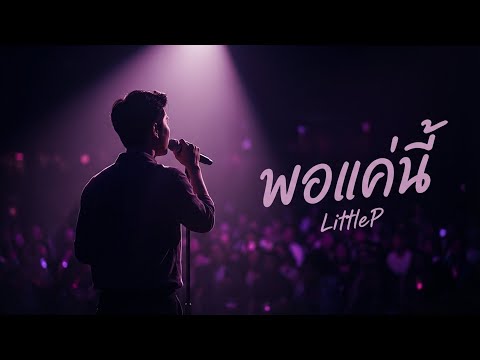 พอแค่นี้ - LittleP [Official Audio]