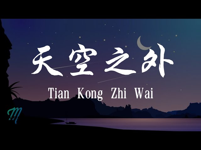 Jie Yu Hua 解语花 - Tian Kong Zhi Wai 天空之外 Lyrics 歌词 Pinyin/English Translation (動態歌詞) class=