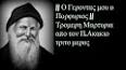 Βίντεο για ο γεροντας ΠΑΙΣΙΟΣ ΓΙΑ ΤΟΝ ΓΕΡΟΝΤΑ ΠΟΡΦΥΡΙΟ
