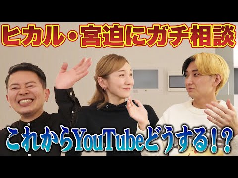 【初コラボ】YouTuberヒカルと宮迫にYouTubeを聞く！！