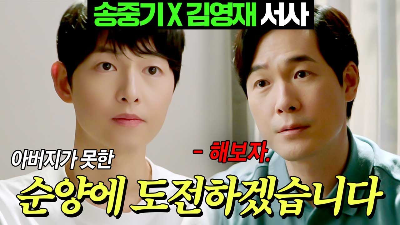 [#재벌집막내아들] 송중기X김영재 서사 몰아보기
