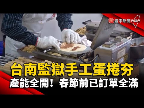 台南監獄手工蛋捲夯 產能全開！春節前已訂單全滿‪@globalnewstw‬
