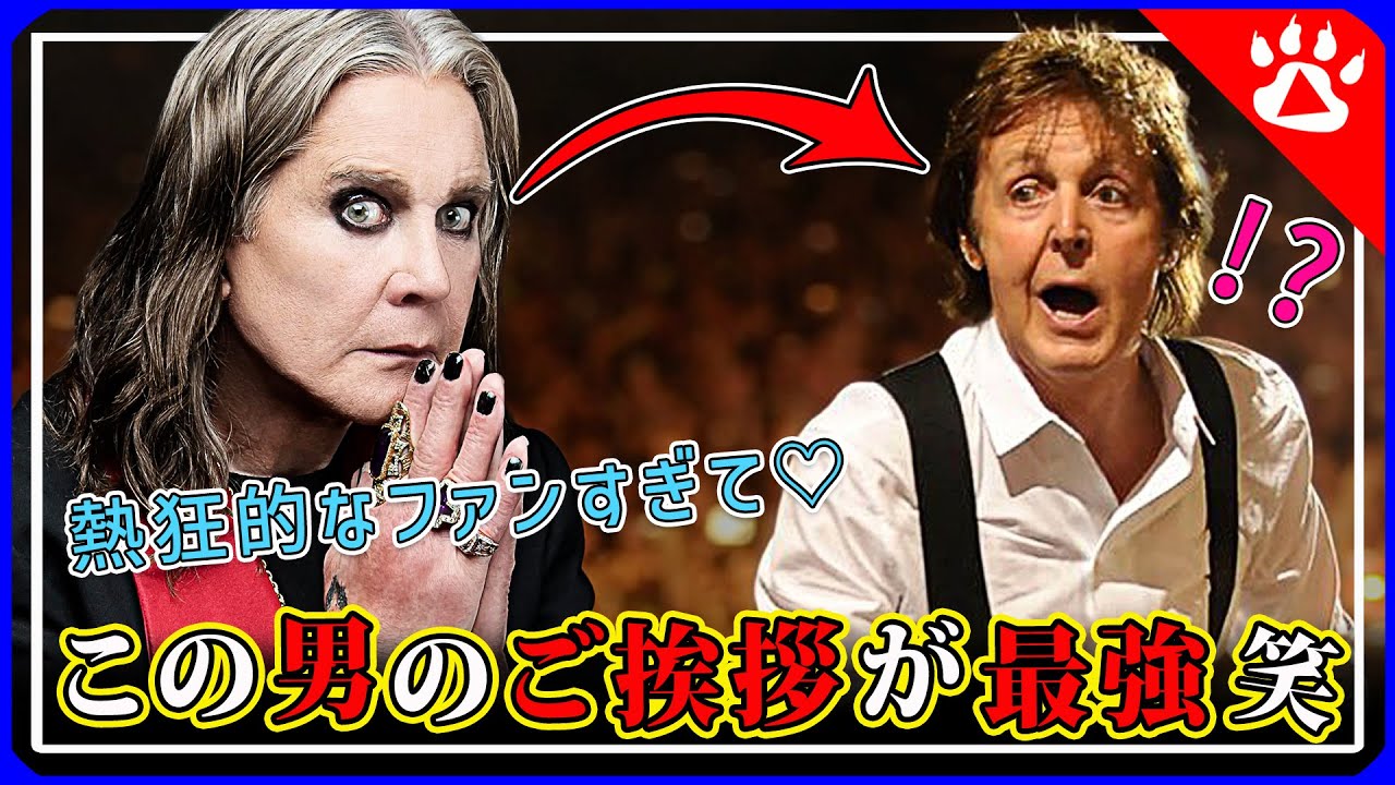 ビートルズ｜ポール・マッカートニーとオジー・オズボーンの初めての