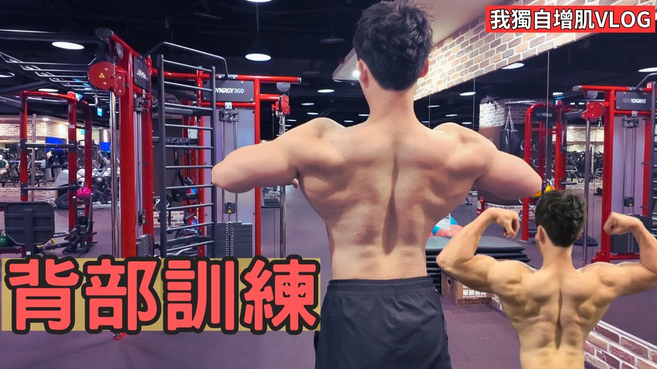 【背肌訓練】訓練日VLOG｜闊背肌訓練｜背部二頭｜拉日訓練分享 - YouTube