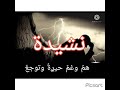 نشيدة هم وغم حيرة وتوجع نشيدة هم وغم حيرة وتوجع
