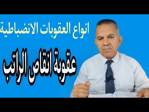 انواع العقوبات الانضباطية عقوبة انقاص الراتب