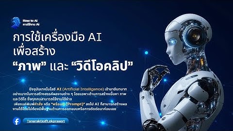 การใช้เครื่องมือ AI เพื่อสร้าง “ภาพ” และ “วิดีโอคลิป”