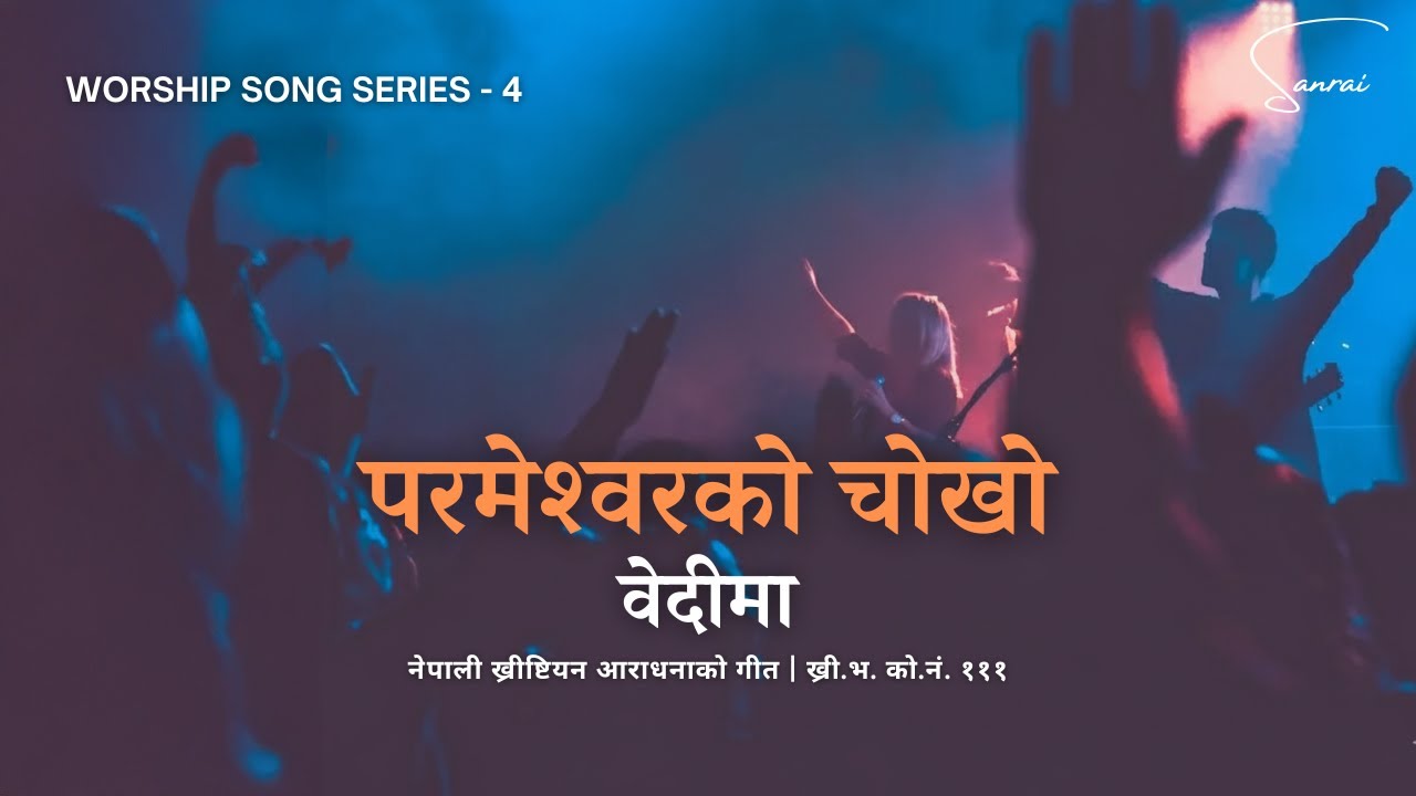 परमेश्‍वरको चोखो वेदीमा - Parmesworko Chokho Bedima - Nepali Christian Devotional Worship Song