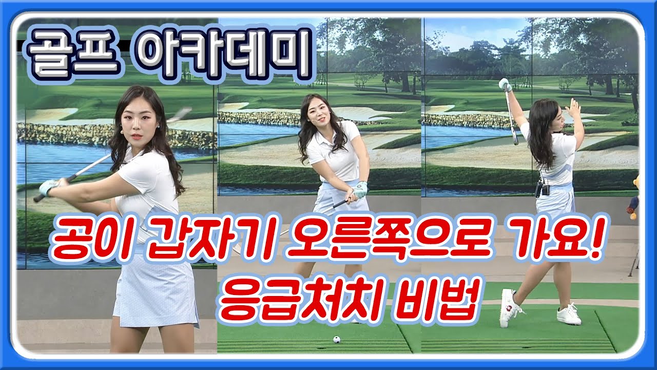 [아카데미 김민주] 공이 갑자기 오른쪽으로 갈 때? 필드에서 적용 가능한 비법