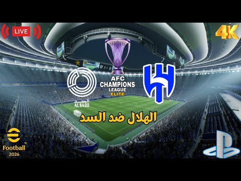 بث مباشر الهلال السعودي ضد السد القطري دوري ابطال اسيا للنخبه  2026 