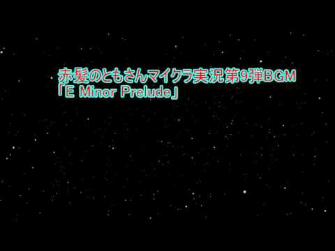 赤髪のともさん 使用BGM【マイクラ実況第9弾】「E Minor Prelude」