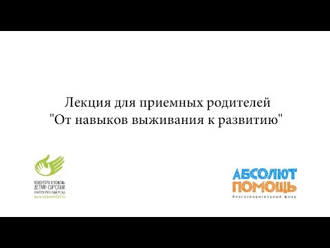 Лекция для приемных родителей "От навыков выживания к развитию"