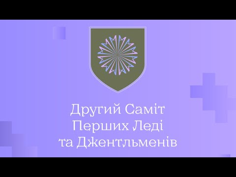 Другий Саміт Перших Леді та Джентльменів | The Second Summit of First Ladies and Gentlemen