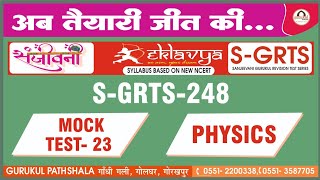 Mock Test 23 [S-GRTS-248] Physics Test Paper Discussion #skr sir