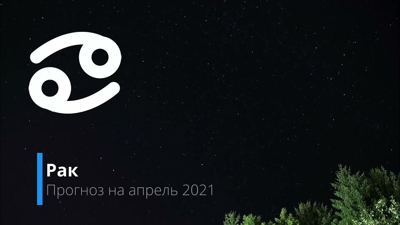Гороскоп на эту неделю. Гороскоп рак мужчина апрель 2024 точный. Гороскоп рак мужчина апрель 2024 точный. 22 июля гороскоп. Cashmere cat album.