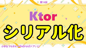 第14回 Ktorでシリアル化する【小学生でも作れるAndroidアプリ S2 】【Kotlin】【Compose】
