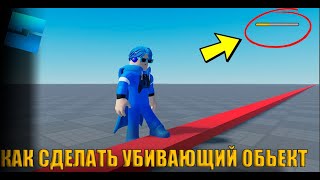 как сделать УБИВАЮЩИЙ ОБЪЕКТ в Roblox Studio