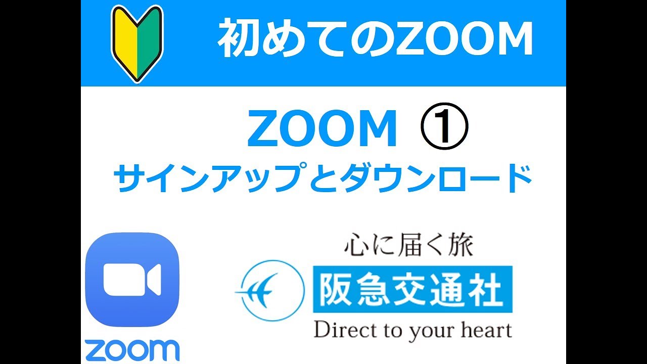 初めてのzoom 1 サインアップとダウンロード Youtube