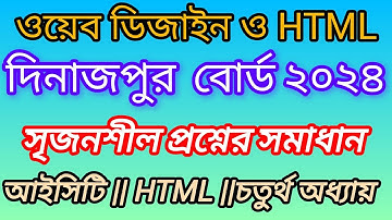 দিনাজপুর বোর্ড ২০২৪ আইসিটি সৃজনশীল প্রশ্নের উত্তর || Dinajpur board 2024 | HTML |ওয়েব ডিজাইন ও html