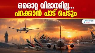 Airline Crisis | അവതാളത്തിലായി ഗള്‍ഫ് വിമാന സര്‍വീസുകള്‍
