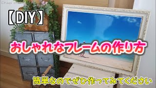 【DIY】ﾌｫﾄﾌﾚｰﾑをおしゃれにしてみました