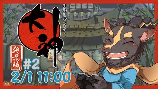 【大神絶景版】＃2　流行りに乗り遅れている【初見プレイ】