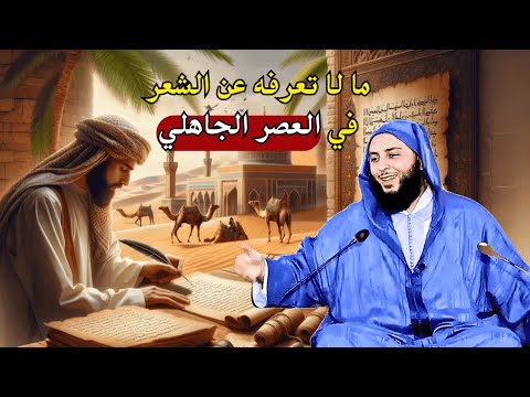 ما لا تعرفه عن الشعر في العصر الجاهلي  الشيخ سعيد الكملي