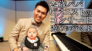ピアニストパパのコンサートに初めて遊び行く赤ちゃんの1日【vlog】