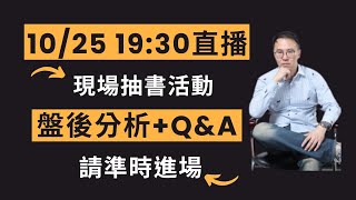 台股 分析｜台股12682破，股市再創新低，聯電、憾訊收盤股價卻創新高，投資人看傻眼台股到底再弱什麼？今日股市現場直播，艾致富帶你彎腰撿鑽石。10/25