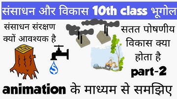 sansadhan aur vikas class 10th in hindi (संसाधन और विकास) class 10th geography (भूगोल ) chapter-1