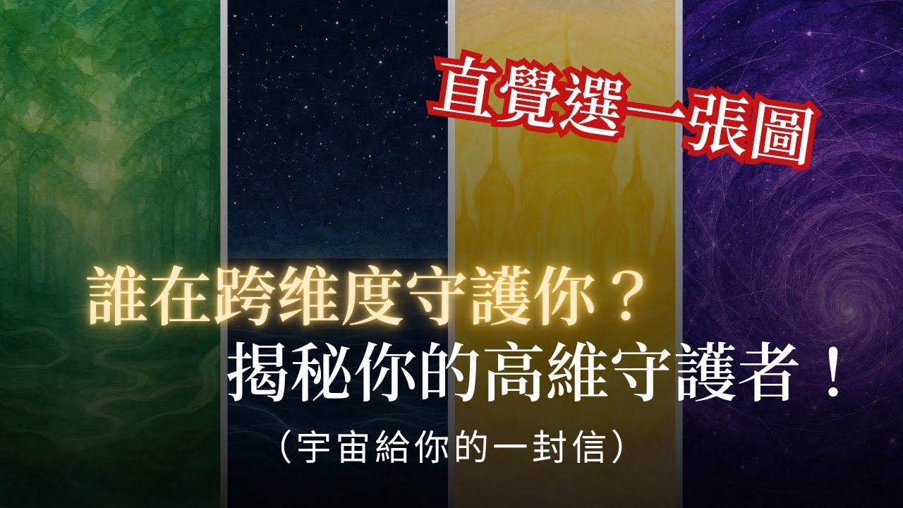誰在跨维度守護你？選一張圖，揭秘正在默默支持你的神秘高維力量！靈性測驗 | 星際守護 | 直覺測驗 | 2026覺醒 | 高維頻率 | 靈魂指引