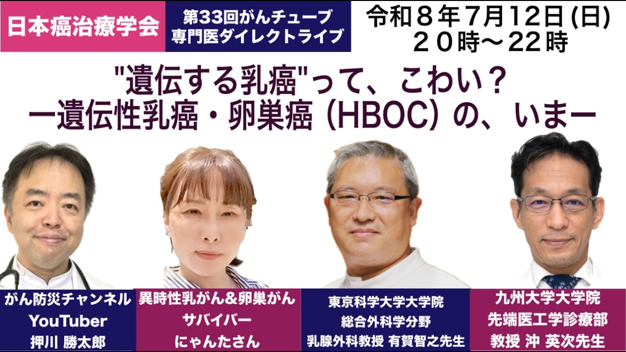 遺伝する乳癌って、こわい？・第33回がんチューブ専門医ダイレクトライブ